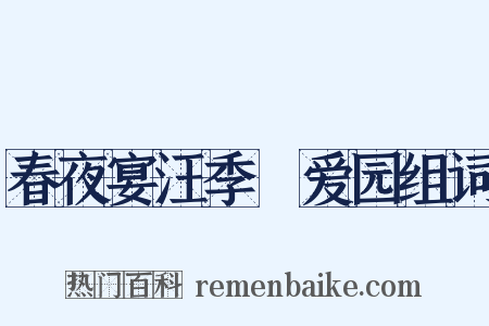 春夜宴汪季甪爱园组词是什么意思的图片